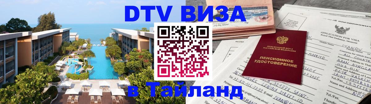 Visa в Таиланд 